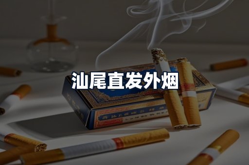 汕尾直发外烟